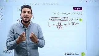 الأقواس والقطاعات الدائرية | عاشر