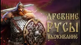 Древние Русы Выживание