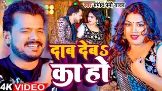 #Video - दाब देब का हो | #Pramod Premi Yadav & #Divya Yadav | Dab Deb Ka Ho | Bhojpuri New Song 2024