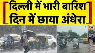 Delhi Rain News: Delhi NCR में जोरदार बारिश | Weather Update Today | Delhi News | Hindi News