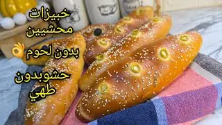 بدون لحوم وحشو بدون طهي❌️بالاكي تراطي هاذ الوصفة👌خبيزات محشيين قنبلة في البنة Pain farci 🥖