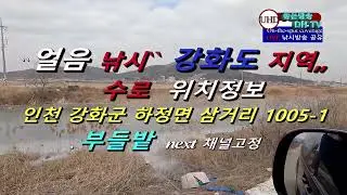 UHD주조정보채널 강화권 얼음빙질 붕어정보 LIVE 좋은방송 DH TV 제작 구독 좋아요