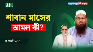 ফেসবুক রিলসে বারবার সালাম দিলে কি উত্তর দিতে হবে? Apnar Jiggasa | আপনার জিজ্ঞাসা Islamic Show EP 900