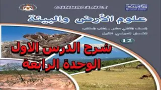 شرح الدرس الاول الخرائط الجيولوجية الوحدة الرابعة الاستكشافات الجيولوجية توجيهي 2008 ثاني ثانوي