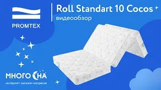 Складной матрас Promtex Roll Standart 10 Cocos | Видеообзор от МногоСна