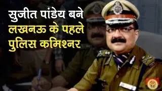 Sujit Pandey ने संभाला Lucknow Police Commissioner का पदभार, बोले- Smart Police हमारी प्राथमिकता