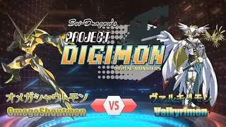 Project DIGIMON - 1 VS 1 Ⓗ - オメガシャウトモンVSヴァルキリモン (PDGM：OmegaShoutmon VS Valkyrimon)