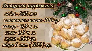 20 января 2026 г. Заварные пирожные. #оченьвкусно #заварноетесто #эклеры #food #выпечка 