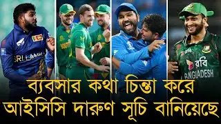 ব্যাবসার কথা চিন্তা করে আইসিসি দারুণ সূচি বানিয়েছে,  সুপার ৮ এ ভারত-বাংলাদেশ-অস্ট্রেলিয়া এক গ্রুপে!