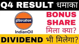 INDIAN OIL BONUS SHARE + DIVIDEND | IOC BONUS SHARE NEWS | INDIAN OIL Q4 RESULTS | IOC Q4 RESULT