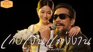 เก็บเงินแต่งงาน | Cover เมืองมนต์ สมบัติเจริญ | Modern Retro Version