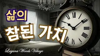 삶의 참된 가치    Life's True Worth - Laguna Woods, 라구나우즈 #LagunaWoods #라구나우즈 #실버타운 #노인건강
