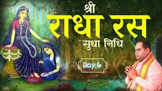 श्री राधा रस सुधा निधि | Radha Ras Sudha Nidhi - Day 6 | Shri Gaurdas Ji Maharaj