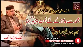 Mujh Se Ajiz Ke Liye Naat | Noman Zahid | NZK1 | Urdu Kalam