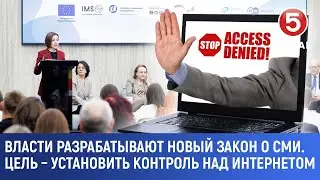 Власти разрабатывают новый закон о СМИ. Цель - установить контроль над интернетом