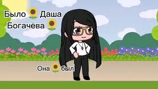 Было🌻Даша Богачёва🌻а стало🦄Дашка Единорожка🦄