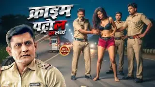पोलिसवाले ने किया लड़की के साथ हैवानियत | क्राइम पेट्रोल | New Episode 2026 | Crime Story