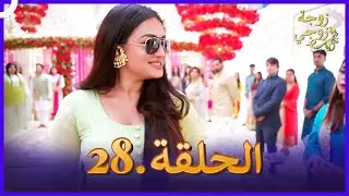 زوجة زوجي الحلقة 28 | Bahu Begum