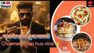 #vlog5 🥱वायरल हुआ चाउमीन बाला 😛😱ll चाऊमीन 🥀❤️वाला हो गया रातों रात वायरल ❣️ll #viral #trending #vlog