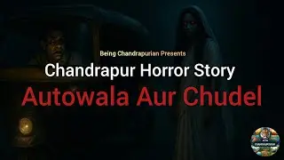 Autowala aur Chudel | Chandrapur Horror Story | Being Chandrapurian #chandrapur #horrorstories #mh34