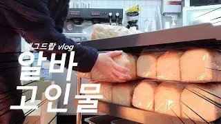 알바 고인물은 오픈준비를 어떻게 할까???