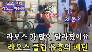 라오스 만나는 장소가 상당한 의미 의 가치 와 이유 ! 나? 얼마줄건데 ?