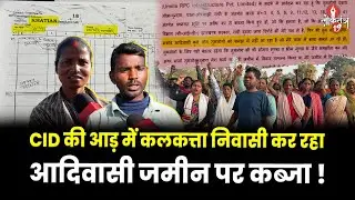 आदिवासी जमीन पर कलकत्ता निवासी ने किया कब्जा, विरोध करने पर ग्रामीणों को दी मा*र के गा*ड़ने की धमकी