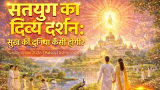 सतयुग का दिव्य दर्शन: सुख की दुनिया कैसी होगी? | Satyug Vision 2026 | Baba's Divine Vision