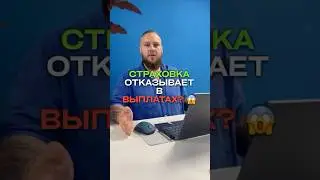 СТРАХОВКА ОТКАЗЫВАЕТ В ВЫПЛАТАХ