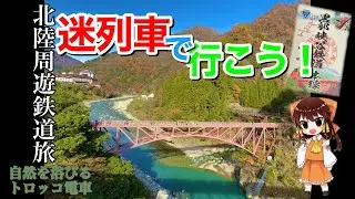 #105 迷列車で行こう！トロッコで行く紅葉は100万ドルの景色でした［黒部峡谷鉄道・北陸周遊鉄道旅］