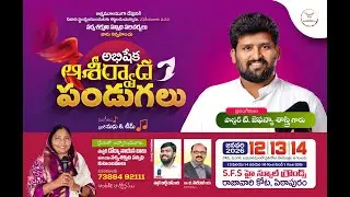 Abhishekha Ashirwadha Pandugalu - అభిషేక ఆశీర్వాద పండుగలు Day 1 //Pastor. T. Zephaniah Sastry Garu