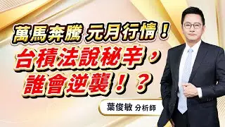 2026.1.16【萬馬奔騰 元月行情！台積法說秘辛，誰會逆襲！？】葉俊敏分析師