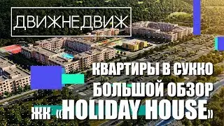 Квартиры в Сукко, большой обзор ЖК HOLIDAY HOUSE!!!