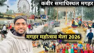 कबीर समाधिस्थल मगहर | मगहर महोत्सव मेला 2026 | Maghar Mahotsav mela 2026 |