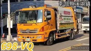 彰化縣溪湖鎮垃圾車 698-VQ(垃圾車)/363-UQ(回收車)