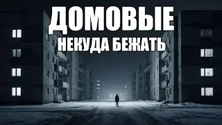 Страшные истории. ДОМОВЫЕ. Некуда бежать. Часть 34.