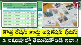 How to Check New Ration Card Application Status in Telugu | Ration card Application Status Check 