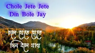 Chole Jete Jete Din Bole Jay | চলে যেতে যেতে দিন বলে যায় | Soma Parali