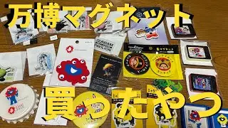 大阪・関西万博2025で買ったマグネット全部紹介｜公式グッズまとめ