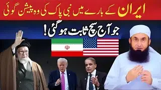 Iran America War 2026 | نبی پاک ﷺ کی پیشنگوئی آج حقیقت بن گئی! | Maulana Tariq Jameel Bayan