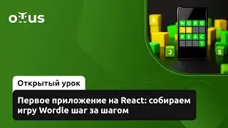 Первое приложение на React: собираем игру Wordle шаг за шагом //Курса «React.js Developer»