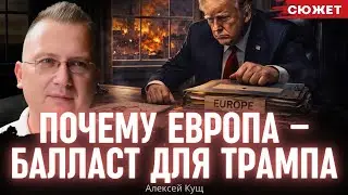 Алексей Кущ: НАТО потеряло смысл, а Европа стала бесполезной