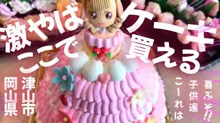 【岡山県津山市】津山の山奥で買える