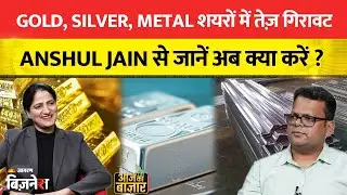 Aaj Ka Bazaar : Gold, Silver, Metal शयरों में तेज़ गिरावट, Anshul Jain से जानें अब क्या करें ?