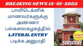 ANNA UNIVERSITY LATEST NEWS TODAY |POLYTECHNIC COLLEGE LATEST NEWS| #tndte #POLYTECHNIC #dote