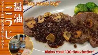 手作り調味料【醤油麹】で何でも美味しくなる！／美味しいステーキの焼き方