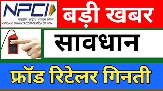 AEPS ID बंद, आधार निकासी ID Multiple Company, AEPS Retailer AEPS Fraud
