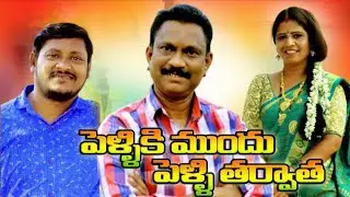 పెళ్ళికి ముందు పెళ్లి తర్వాత | Pelliki Mundu Pelli Tarvatha | Ultimate Village Comedy | MANASWINI TV