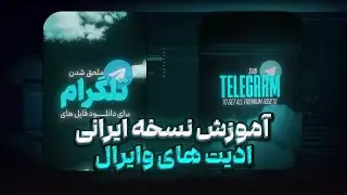 آموزش ادیت های وایرال اینستاگرام 🔥✨
