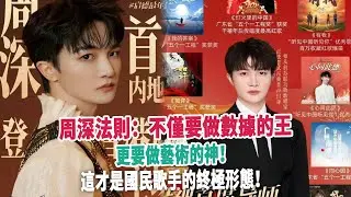周深法則：不僅要做數據的王，更要做藝術的神！這才是國民歌手的終極形態！